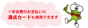 年会費のお支払に満点カード使えます。