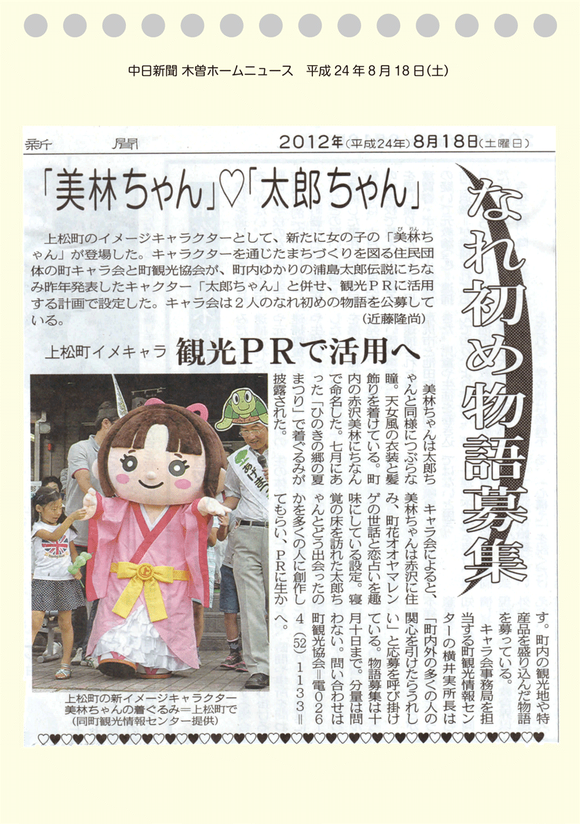 中日新聞　木曽ホームニュース　平成24年8月18日（土）