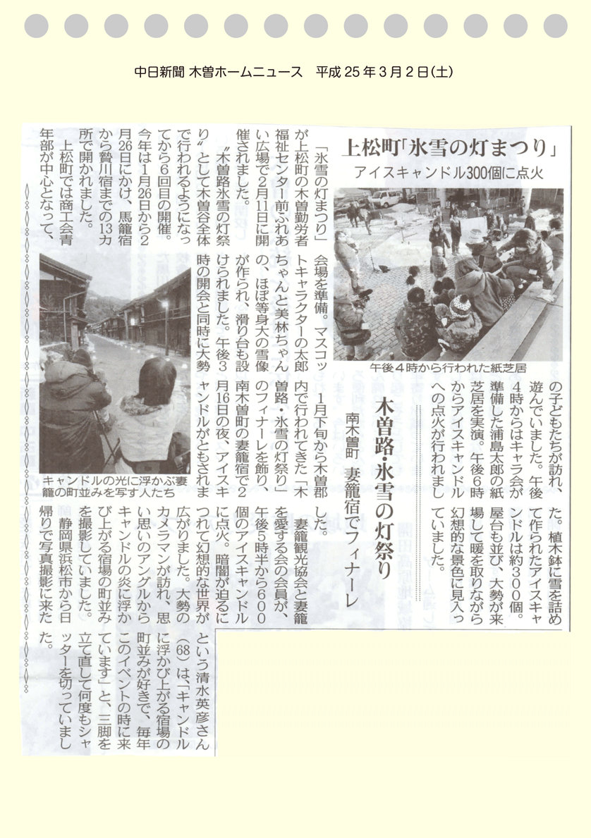 中日新聞　木曽ホームニュース　平成25年3月2日（土）