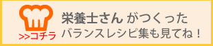 上松町 栄養士さんのレシピ集