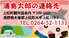 浦島太郎の連絡先