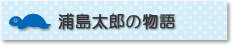 浦島太郎の物語