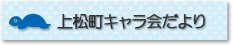 上松町キャラ会だより